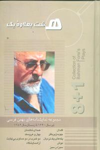  هشت بعلاوه یک: مجموعه نمایشنامه‌ها:  تیر سال ۱۳۴۰ تا زمستان سال ۱۳۵۶